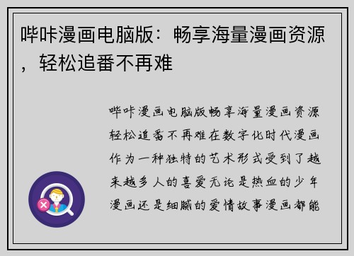 哔咔漫画电脑版:畅享海量漫画资源,轻松追番不再难