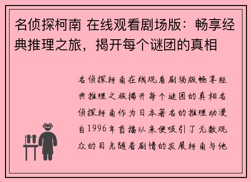 名侦探柯南 在线观看剧场版:畅享经典推理之旅,揭开每个谜团的真相