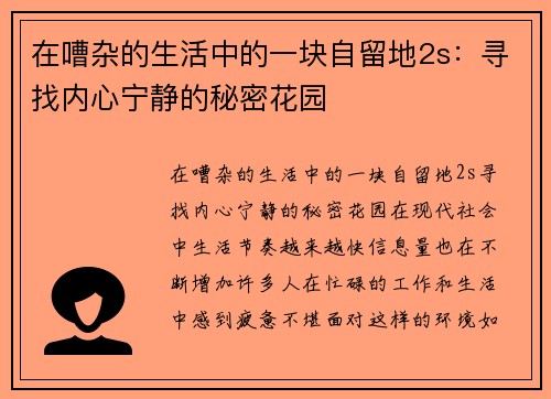 在嘈杂的生活中的一块自留地2s:寻找内心宁静的秘密花园
