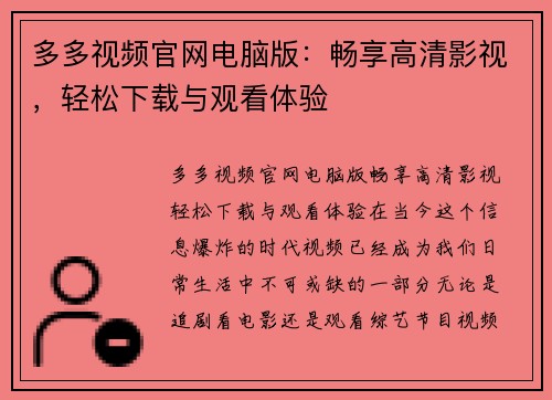 多多视频官网电脑版:畅享高清影视,轻松下载与观看体验