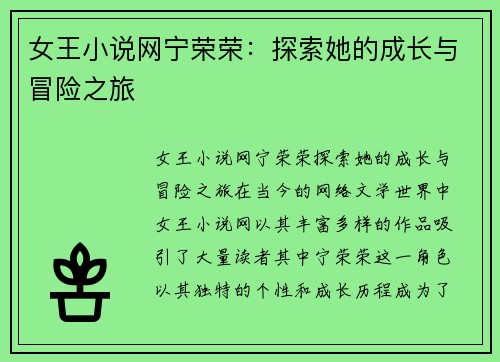 女王小说网宁荣荣:探索她的成长与冒险之旅