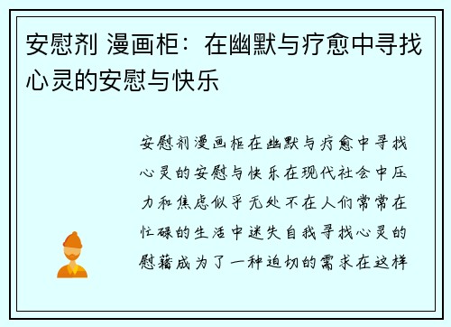 安慰剂 漫画柜:在幽默与疗愈中寻找心灵的安慰与快乐