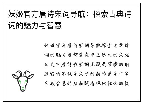 妖姬官方唐诗宋词导航:探索古典诗词的魅力与智慧