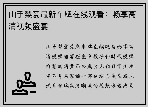 山手梨爱最新车牌在线观看:畅享高清视频盛宴
