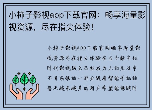小柿子影视app下载官网:畅享海量影视资源,尽在指尖体验!